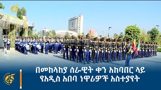 በመከላከያ ሰራዊት ቀን አከባበር ላይ የአዲስ አበባ ነዋሪዎች አስተያየት [upl. by Pitchford19]