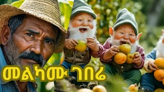 The decency Farmer  መልካሙ ገበሬ [upl. by Bois]