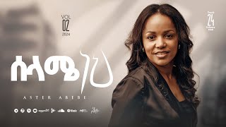 Track 24 Selame neh ሰላሜ ነህ  Aster Abebe Vol 2 [upl. by Avik955]