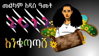 እንኳን አደረሳችሁመልካም አዲስ አመት የአዲስ አመት ሙዚቃዎች ስብሰብ Ethiopian new year musics collection non stop [upl. by O'Grady200]