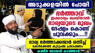 അടുക്കളയിൽ പോയി ഭർത്താവ് ഇക്കാര്യം ചെയ്താൽ ഭാര്യയുടെ മുഖം ദേഷ്യം കൊണ്ട് ചുവക്കും Kabeer Baqavi [upl. by Id]