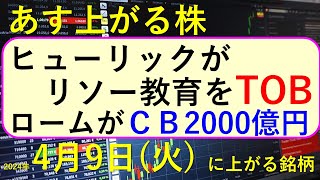 あす上がる株 2024年４月９日（火）に上がる銘柄 ～最新の日本株での株式投資。ヒューリックがリソー教育をTOB、ロームがＣＢ2000億円で東芝の非公開化関連費用を返済、株価の推移。～ [upl. by Behlke988]