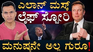 ಆಡೋ ವಯಸ್ಸಲ್ಲೇ ಬ್ಯುಸಿನೆಸ್‌  Elon Musk Life Story  Tesla  DOGE  SpaceX  Masth Magaa  Amar [upl. by Chrysa876]