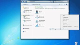 Библиотеки — организация работы с файлами в Windows 7 1729 [upl. by Seroka]