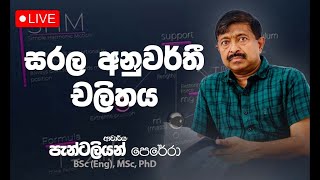 සරල අනුවර්තිය චලිතය  විභාගෙට කලින් සෙට් වෙමු  Dr Pantaleon Perera  Combined Maths [upl. by Ludwigg839]