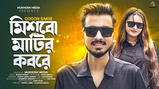 GOGON SAKIB  Mishbo Matir Kobore  New Video Song  গগন সাকিব এর নতুন গান  বাংলা গান  2024 [upl. by Thrasher]