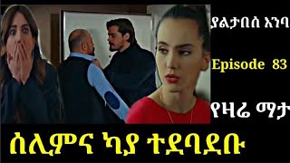 yaltabese enba Episode 83 ያልታበሰ እንባ ክፍል 83 ሰሊምና ካያ ተደባደቡ Atronos [upl. by Leafar641]