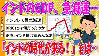 【2chまとめ】インドのGDP、急減速…「インドの時代が来る！」とは何だったのか？【ゆっくり】 [upl. by Andrew165]