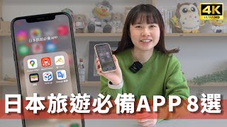 【日本旅遊必備】8大超實用app推薦！交通、美食、翻譯用這些就夠 [upl. by Dlonyar]