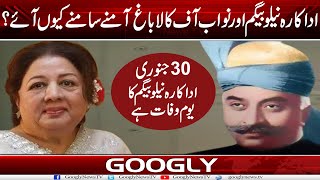 Actress Neelo Begum Aur Nawab Of Kala Bagh Aamnay Samnay Kiyun Aaey  Googly News TV [upl. by Ahsilif]