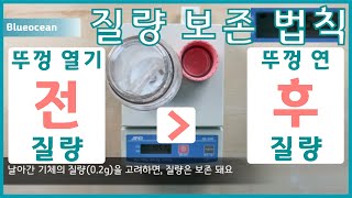 실험ASMR 질량보존법칙 기체발생 질량보존 반응전후질량보존 원자의종류 원자의개수 기체가 발생해도 질량이 보존되는 걸까요 실제로 왜 질량이 작아지는 걸로 측정될까요 [upl. by Mendel714]