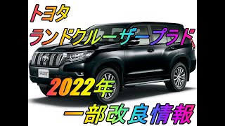 【ランドクルーザープラド】トヨタ ランドクルーザープラド2022年8月一部改良情報 [upl. by Nylecoj]