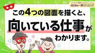 「自分にはどんな仕事が向いている？」悩んだらこの”４つの図面”を描いてみてください【 ゲッターズ飯田の「はじめの一歩、おくまんぽ」～vol34～】 [upl. by Fenny790]