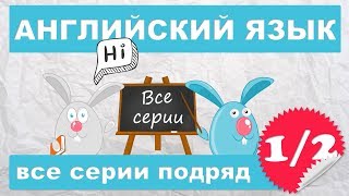 Английский для начинающихвсе серии подряд 12 часть [upl. by Flan750]