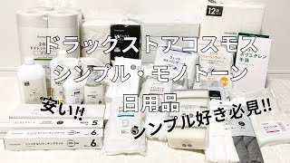 【コスモス日用品】シンプル ホワイト モノトーン好き必見！ドラッグストアコスモス日用品購入品🛒収納 [upl. by Dash]