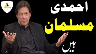 Prime Minister Imran Khan  Ahmadis are Muslims عمران خان  احمدی مسلمان ہیں [upl. by Rhoades808]