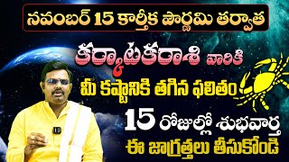 కర్కాటకరాశి వారికి ఇలా జరగాల్సిందే  Karkataka Rashi Phalalu November  November Month Horoscope SP [upl. by Cara246]