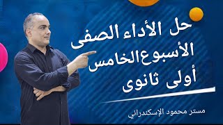 إجابة الأداء الصفى الأسبوع الخامس عربى أولى ثانوي [upl. by Adiela]