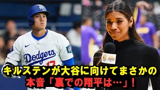 キルステンが大谷に向けてまさかの本音「裏での翔平は…」 [upl. by Wallas]