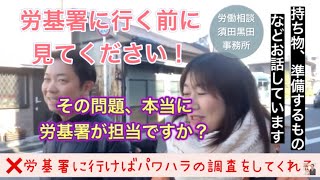 労基署はパワハラの調査はしません【労基署で働いていた探偵が解説します】 [upl. by Maybelle]