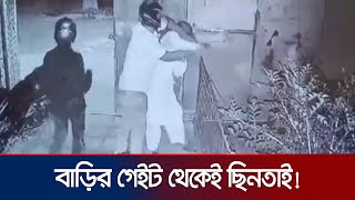 কুষ্টিয়ার দৌলতপুরে বাড়ির গেটের ভিতর থেকে অস্ত্রের মুখে ব্যবসায়ীর টাকা ছিনতাই  Kushtia  Jamuna TV [upl. by Snodgrass576]