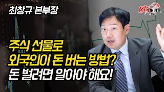 주식 선물로 외국인이 돈 버는 방법 선물 옵션을 알면 돈 이 보여요 주식투자 최창규 본부장 [upl. by Eserehs]