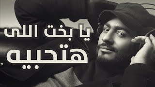 Tamer Hosny  Ya Bakht Elly Hathebeh  يابخت اللي هتحبيه  تامر حسني [upl. by Keelia]