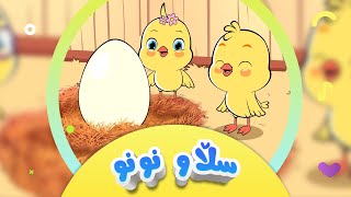 گۆرانیی سڵاو نونو  بۆ منداڵان  کەناڵی ئافەرین  sllaw nunu  Afarin Kids TV [upl. by Eatnoj]