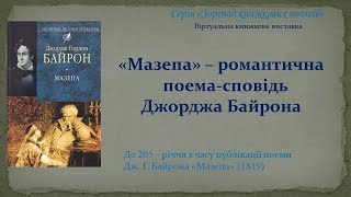 «Мазепа» – романтична поема сповідь Джорджа Байрона [upl. by Lada]