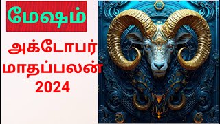 மேஷம் மாதப்பலன் அக்டோபர் 2024 I Aries October Monthly horoscope I guruastronews I rkguru [upl. by Alphonso16]