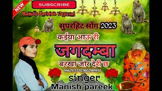 New superhit song 2023 paplaj mata song manish pareek OFFICIAL [upl. by Ronal]