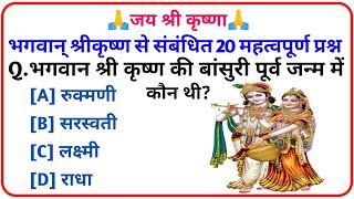 Krishna Gk Question  Gk Question And Answer  Krishna Gk Quiz In Hindi [upl. by Gaivn]