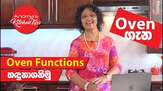 Oven Functions හඳුනාගමු  Anomas Kitchen Tips 95  Oven Function Symbols [upl. by Howie335]