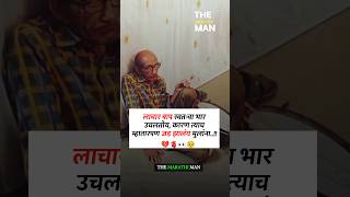 लाचार बाप स्वतःचा भार उचलतोय कारण New WhatsApp status video 2024 ll Marathi Motivational video [upl. by Anhavas]