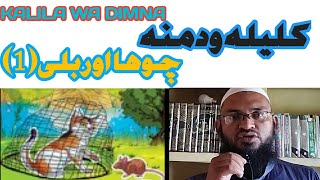 AAU ARABI LETS LEARN ARABIC LANGUAGEKALILA WA DIMNA81کلیلہ ودمنہ RAFIUDDIN HANEEF QASMI [upl. by Akined683]