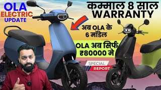 Ola अब सिर्फ ₹80000 मे  2024 Ola Electric Scooter Update  कम्माल 8 साल Warranty  PVJ Educational [upl. by Ursi]