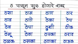 ठ पासून सुरु होणारे शब्द ठ चे शब्द ठ चे मराठी शब्द मराठी शब्द वाचन व लेखन Tha Che Shabd [upl. by Wallache138]