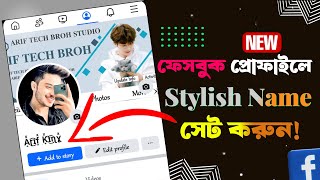 Facebook Stylish Name Change🔥 Facebook Style Name Change  How To new Style Name On Facebook 2024 [upl. by Hilleary582]