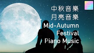 【2023 中秋节钢琴音乐】与月亮有关的歌曲  MidAutumnMooncake Festival Relaxing Piano Music 2023 [upl. by Odraode]