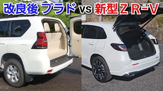 改良後ランドクルーザープラド vs 新型ZRV！ラゲッジの広さ、装備、使い勝手を比較！トヨタ ランクル ホンダ [upl. by Lette]