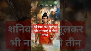 शनिवार को भूलकर भी ना खाए यह तीन चीजें maalaxmi vastutips mahadev motivation trendingshorts [upl. by Yeslek]