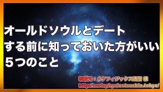 オールドソウルとデートする前に知っておいた方がいい５つのこと【スピリチュアル【最新】 [upl. by Anomer696]