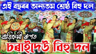 চৰাইদেউ বিহু দল  Charaideo Bihu Dol  Bihu Dance  Bihu 2023 [upl. by Attenaj590]