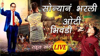 SONYAN BHARLI OTI LIVE RAHUL SATHE BHIWANDI [upl. by Norha]