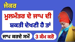 ਜੇਕਰ ਮੂਲ ਮੰਤਰ ਦੇ ਜਾਪ ਦੀ ਸ਼ਕਤੀ ਦੇਖਣੀ ਹੈ ਤਾਂ ਜਾਪ ਕਰਦੇ ਸਮੇਂ ਤਿੰਨ ਕੰਮ ਕਰੋ ਦੁਗਣਾ ਫਲ ਪ੍ਰਾਪਤ ਹੋਵੇਗਾ [upl. by Anawit]