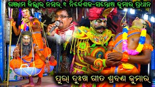 ଶ୍ରବଣ କୁମାର ଦୁଃଖ ଗୀତ  Ramayana Dukha Gita  Santosh Kumar Pradhan Ramayana Song  Bk Like [upl. by Mallorie]