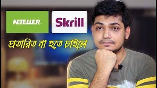 Skrill এবং Neteller ব্যবহার এ problem সতর্ক থাকুন না হয় প্রতারিত হতে পারেন [upl. by Jessie]