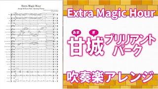 【吹奏楽】エクストラマジックアワー 吹奏楽アレンジ [upl. by Oona260]