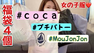 【福袋4個】プチバトー、ムージョンジョン、coca…子供服もりもり過ぎて母ちゃん幸せだ！！ [upl. by Deonne]