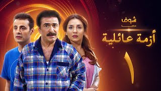 مسلسل ازمة عائلية الحلقة 1 [upl. by Laumas580]